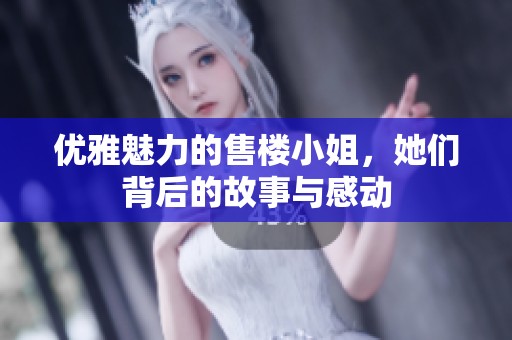 优雅魅力的售楼小姐，她们背后的故事与感动