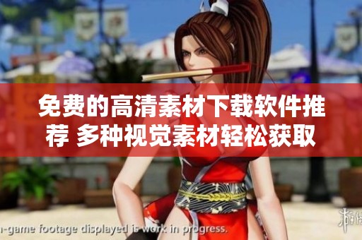 免费的高清素材下载软件推荐 多种视觉素材轻松获取