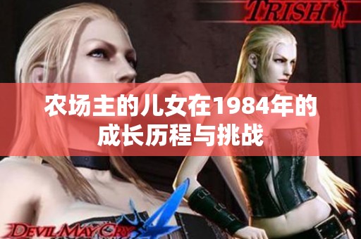 农场主的儿女在1984年的成长历程与挑战