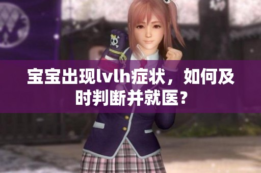 宝宝出现lvlh症状，如何及时判断并就医？