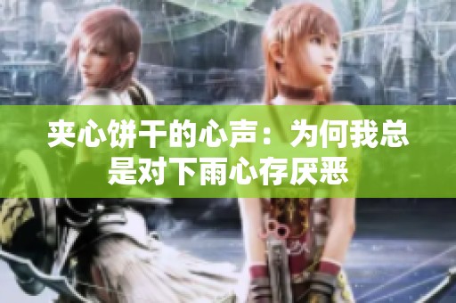 夹心饼干的心声：为何我总是对下雨心存厌恶
