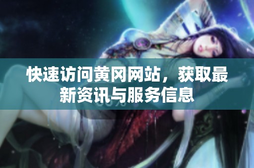 快速访问黄冈网站，获取最新资讯与服务信息