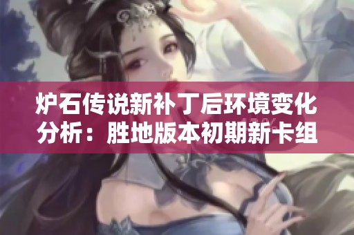 炉石传说新补丁后环境变化分析：胜地版本初期新卡组崭露头角