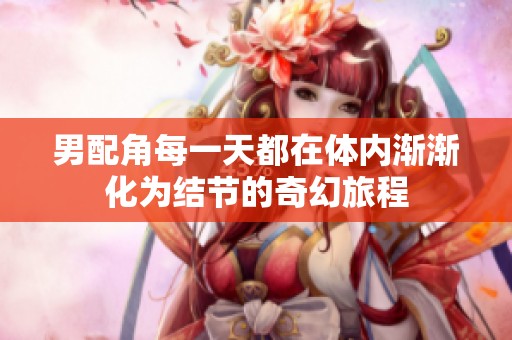 男配角每一天都在体内渐渐化为结节的奇幻旅程