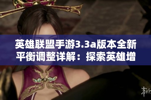 英雄联盟手游3.3a版本全新平衡调整详解：探索英雄增强与削弱的最新动向