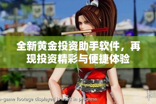 全新黄金投资助手软件，再现投资精彩与便捷体验