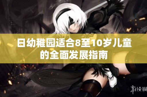 日幼稚园适合8至10岁儿童的全面发展指南
