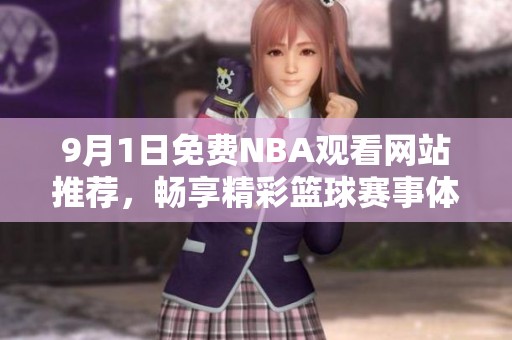 9月1日免费NBA观看网站推荐，畅享精彩篮球赛事体验