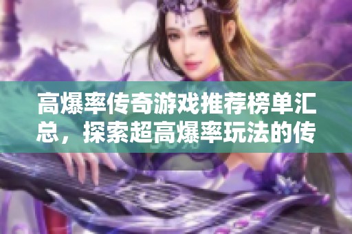 高爆率传奇游戏推荐榜单汇总，探索超高爆率玩法的传奇手游大全