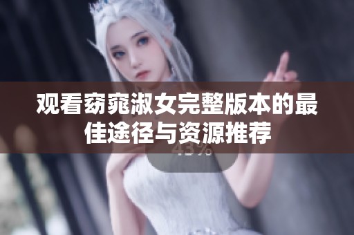 观看窈窕淑女完整版本的最佳途径与资源推荐