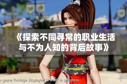 《探索不同寻常的职业生活与不为人知的背后故事》