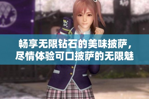 畅享无限钻石的美味披萨，尽情体验可口披萨的无限魅力与乐趣