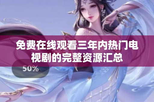 免费在线观看三年内热门电视剧的完整资源汇总