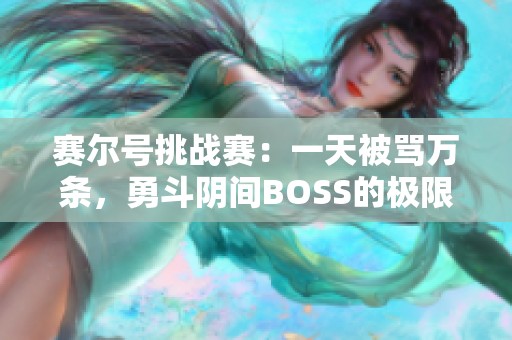 赛尔号挑战赛：一天被骂万条，勇斗阴间BOSS的极限体验！