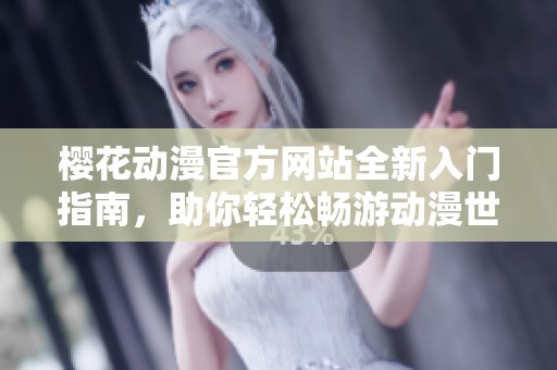 樱花动漫官方网站全新入门指南，助你轻松畅游动漫世界