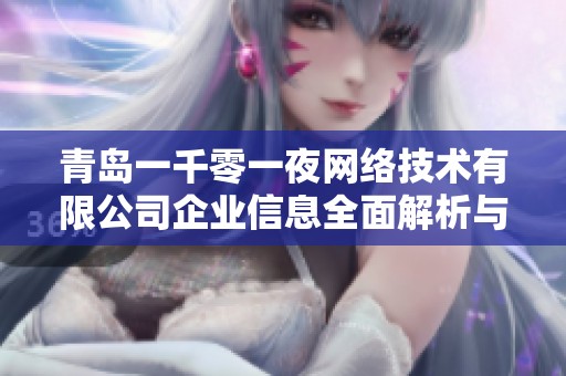 青岛一千零一夜网络技术有限公司企业信息全面解析与查询指南