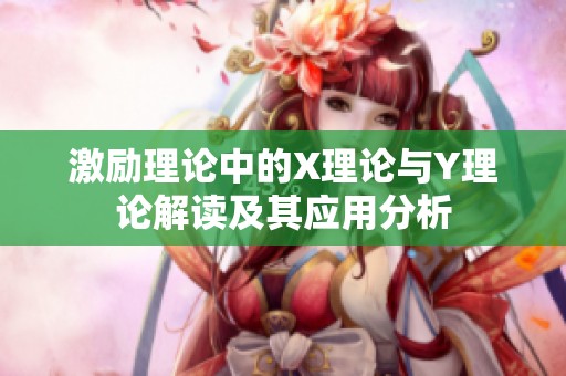 激励理论中的X理论与Y理论解读及其应用分析