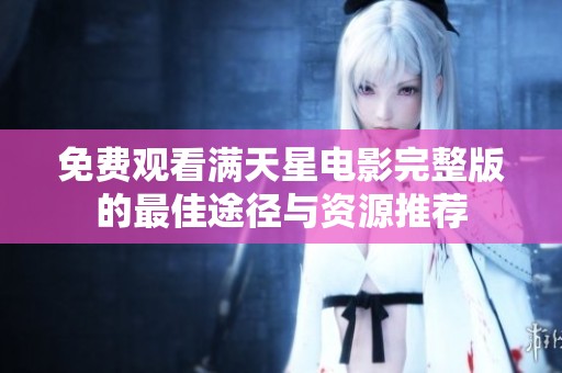 免费观看满天星电影完整版的最佳途径与资源推荐