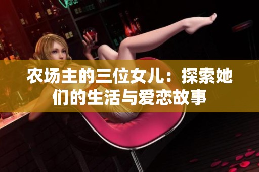 农场主的三位女儿：探索她们的生活与爱恋故事