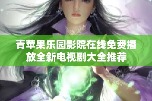 青苹果乐园影院在线免费播放全新电视剧大全推荐
