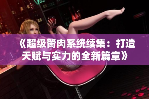 《超级胬肉系统续集：打造天赋与实力的全新篇章》