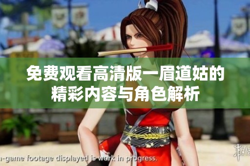 免费观看高清版一眉道姑的精彩内容与角色解析