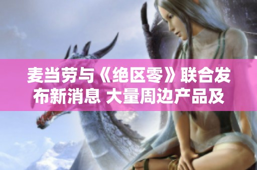 麦当劳与《绝区零》联合发布新消息 大量周边产品及活动即将登场