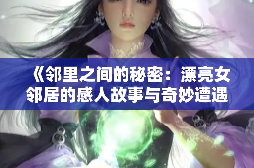 《邻里之间的秘密：漂亮女邻居的感人故事与奇妙遭遇》