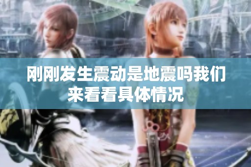 刚刚发生震动是地震吗我们来看看具体情况