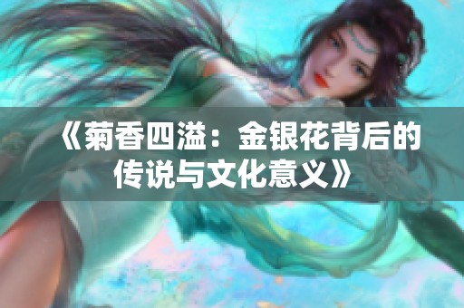 《菊香四溢：金银花背后的传说与文化意义》