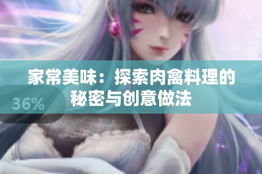 家常美味：探索肉禽料理的秘密与创意做法