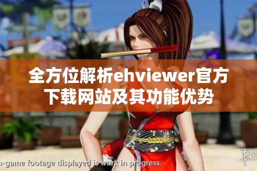 全方位解析ehviewer官方下载网站及其功能优势