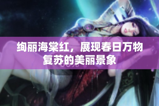 绚丽海棠红，展现春日万物复苏的美丽景象