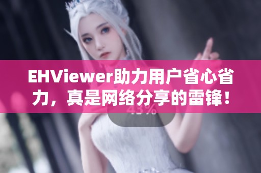 EHViewer助力用户省心省力，真是网络分享的雷锋！