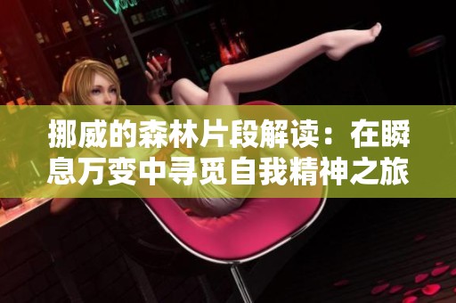 挪威的森林片段解读：在瞬息万变中寻觅自我精神之旅