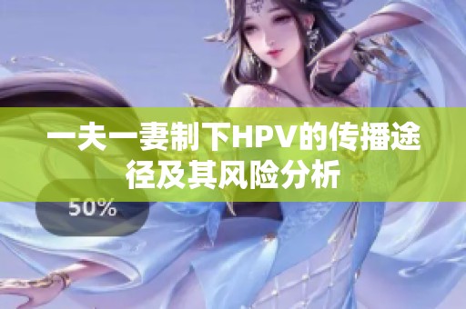 一夫一妻制下HPV的传播途径及其风险分析
