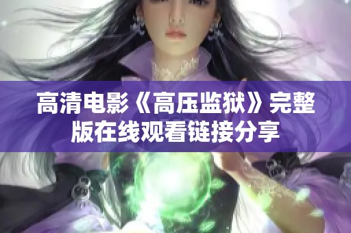 高清电影《高压监狱》完整版在线观看链接分享