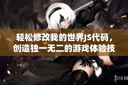 轻松修改我的世界JS代码，创造独一无二的游戏体验技巧解析