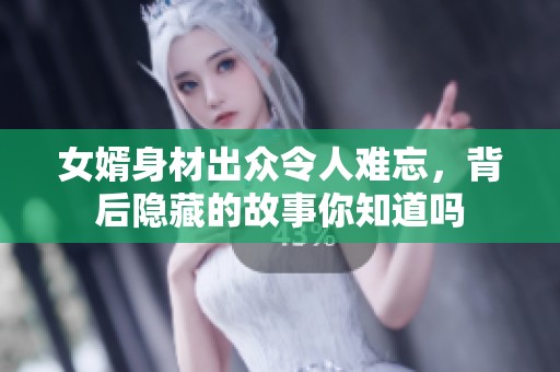 女婿身材出众令人难忘，背后隐藏的故事你知道吗