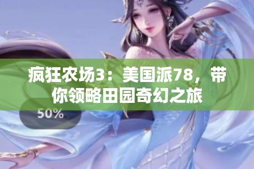 疯狂农场3：美国派78，带你领略田园奇幻之旅