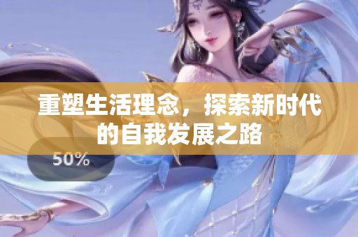 重塑生活理念，探索新时代的自我发展之路