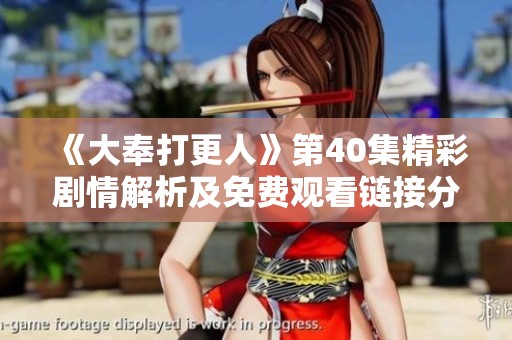 《大奉打更人》第40集精彩剧情解析及免费观看链接分享
