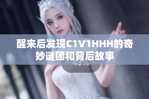 醒来后发现C1V1HHH的奇妙谜团和背后故事