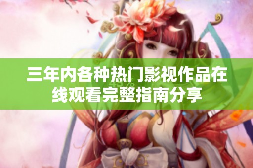 三年内各种热门影视作品在线观看完整指南分享