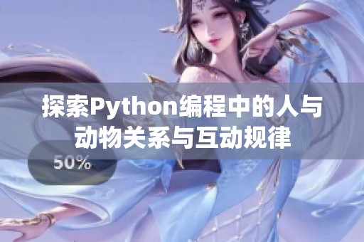 探索Python编程中的人与动物关系与互动规律