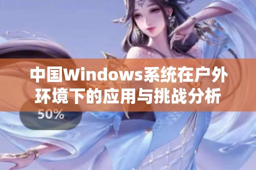 中国Windows系统在户外环境下的应用与挑战分析
