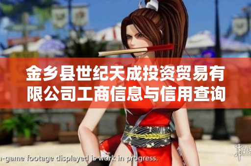 金乡县世纪天成投资贸易有限公司工商信息与信用查询汇总分析