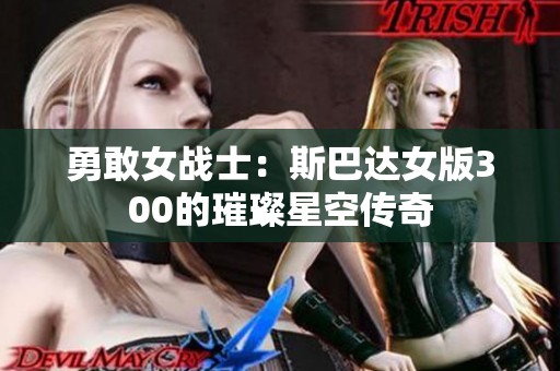勇敢女战士：斯巴达女版300的璀璨星空传奇