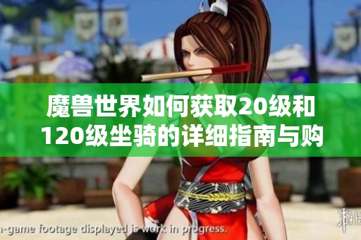 魔兽世界如何获取20级和120级坐骑的详细指南与购买位置解析