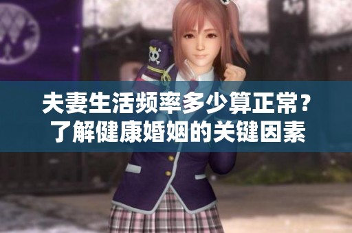 夫妻生活频率多少算正常？了解健康婚姻的关键因素